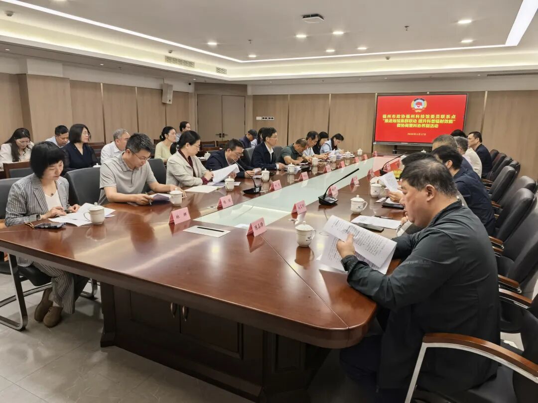 政協(xié)搭臺聚合力 科協(xié)牽線促聯(lián)動 ——福州場館集群聯(lián)動微協(xié)商 助力科普效能提升