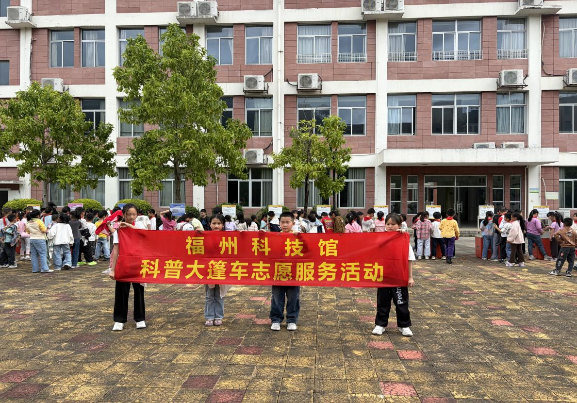 播撒科學(xué)火種 點(diǎn)亮學(xué)子夢想——福州科技館科普大篷車走進(jìn)閩侯竹岐高洲小學(xué)