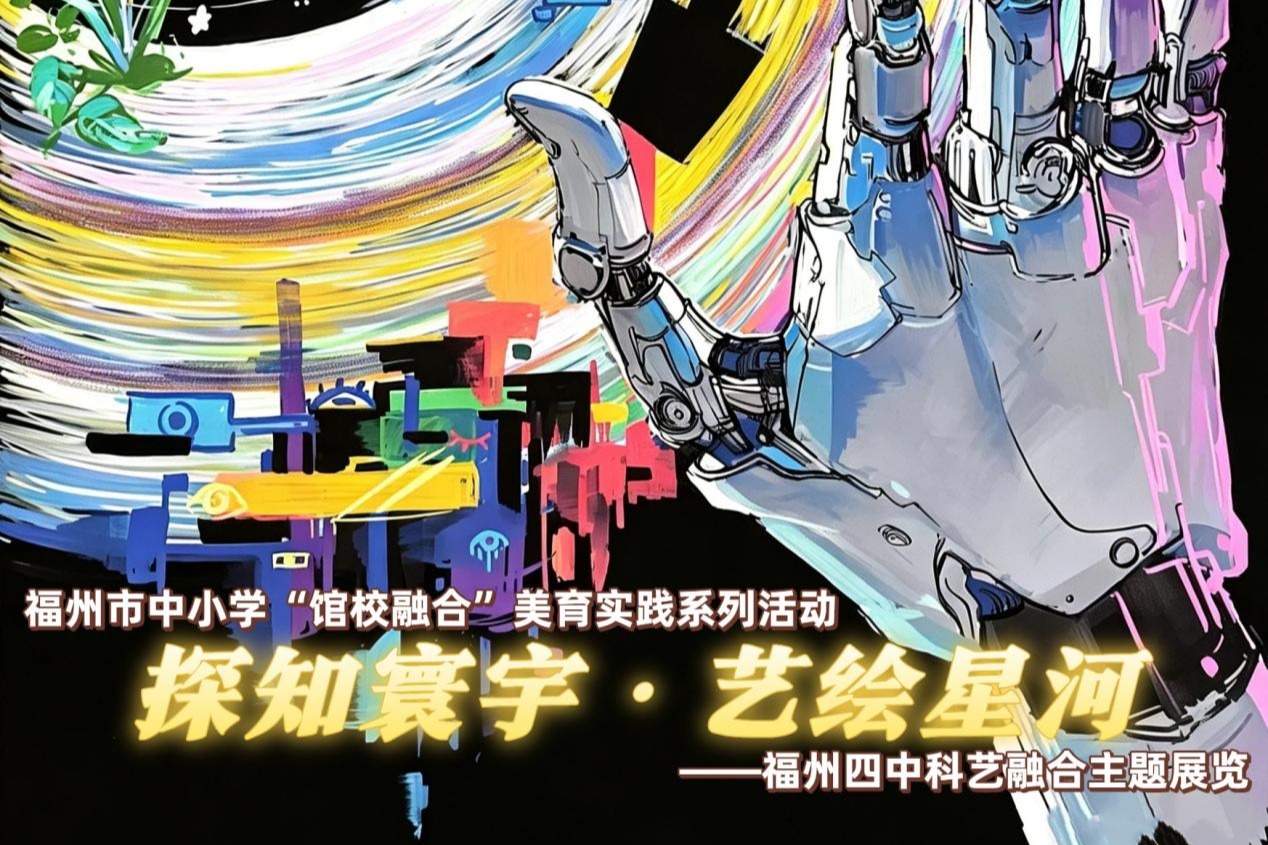 館校共育 善美樹人——福州市中小學(xué)館校融合美育實踐系列活動（第四期）