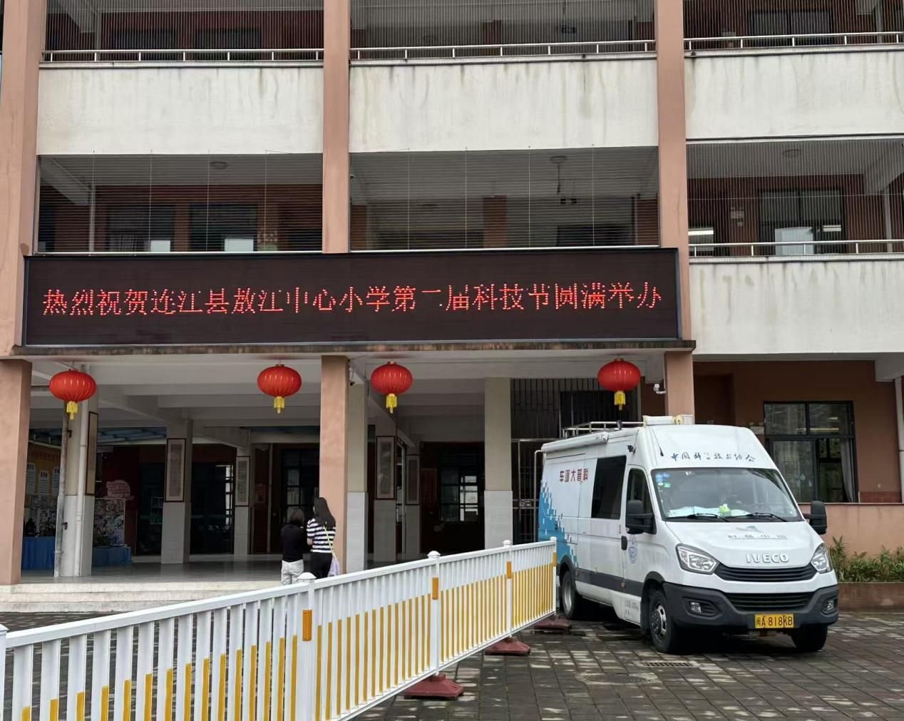 科普大篷車進(jìn)校園 點(diǎn)亮少年科學(xué)夢——福州科技館科普大篷車駛?cè)脒B江敖江中心小學(xué)