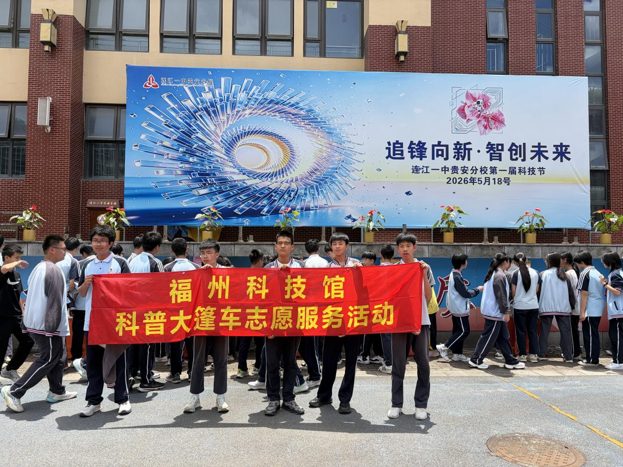 追風(fēng)向新 智創(chuàng)未來——福州科技館科普大篷車助力連江一中貴安分校首屆科技節(jié)