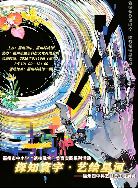 館校共育 善美樹人——福州市中小學(xué)館校融合美育實踐系列活動（第四期）